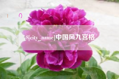 谷城中国风九宫格