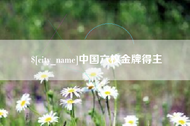 谷城中国六枚金牌得主
