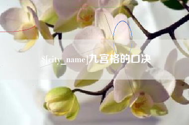 谷城九宫格的口决