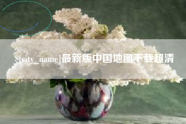 谷城最新版中国地图下载超清