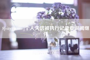 谷城个人失信被执行记录查询阚继伟