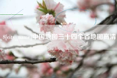谷城中国地图三十四个省地图高清