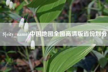 谷城中国地图全图高清版省份划分
