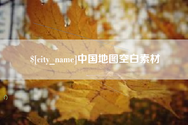 谷城中国地图空白素材