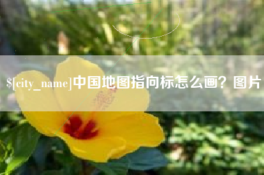 谷城中国地图指向标怎么画？图片