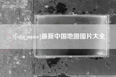 谷城最新中国地图图片大全