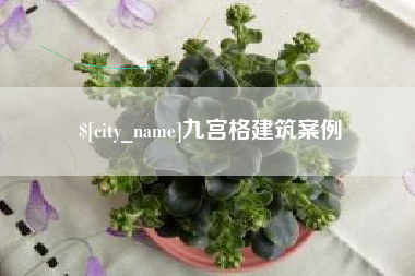 谷城九宫格建筑案例