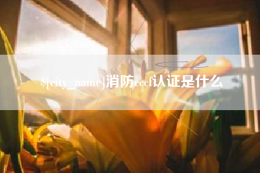 谷城消防cccf认证是什么