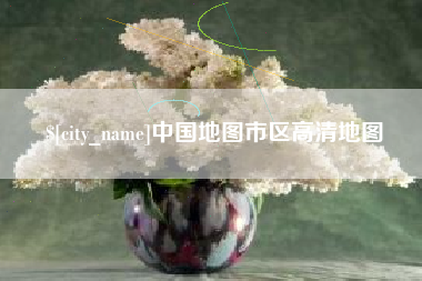 谷城中国地图市区高清地图