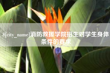 谷城消防救援学院招生对学生身体条件的要求