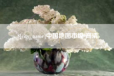 谷城中国地图市级 高清