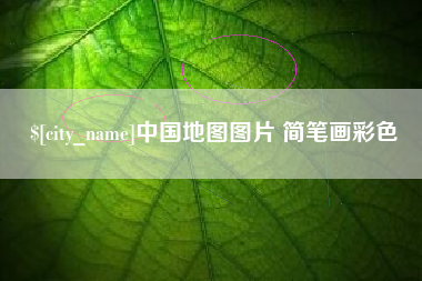 谷城中国地图图片 简笔画彩色