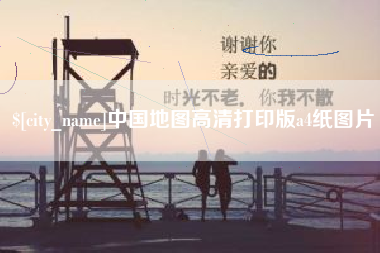 谷城中国地图高清打印版a4纸图片