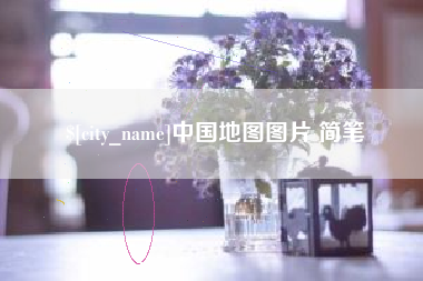 谷城中国地图图片 简笔
