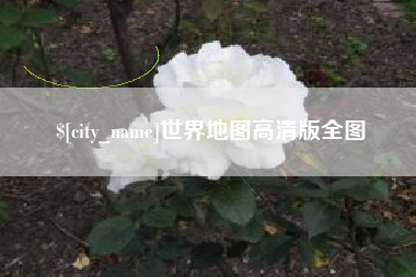谷城世界地图高清版全图