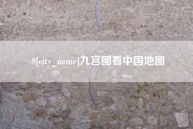 谷城九宫图看中国地图