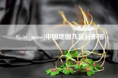 谷城中国地图九宫分布图