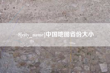 谷城中国地图省份大小