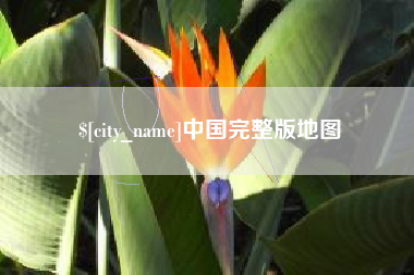 谷城中国完整版地图