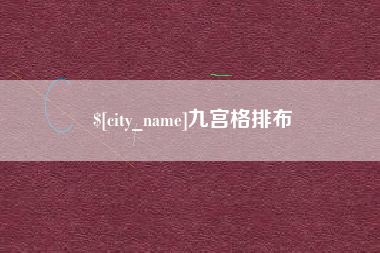 谷城九宫格排布