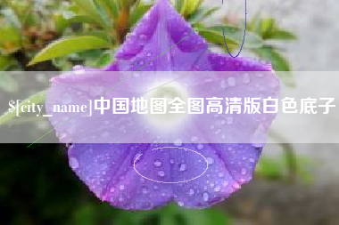 谷城中国地图全图高清版白色底子