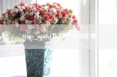 谷城九宫格运动比赛