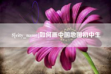 谷城如何画中国地图初中生