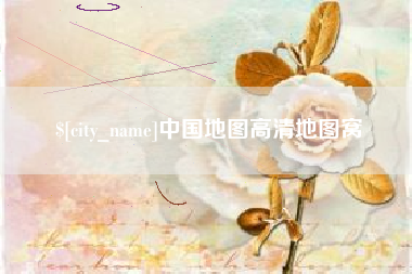 谷城中国地图高清地图窝