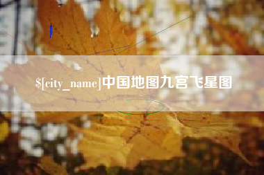 谷城中国地图九宫飞星图