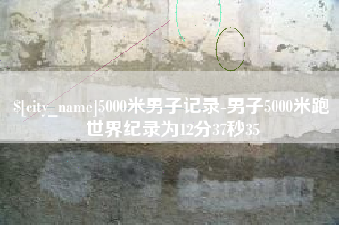 谷城5000米男子记录-男子5000米跑世界纪录为12分37秒35