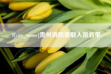 谷城贵州消防录取人员名单