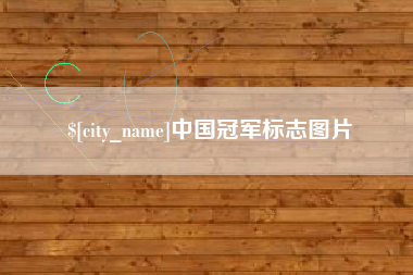 谷城中国冠军标志图片
