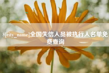 谷城全国失信人员被执行人名单免费查询