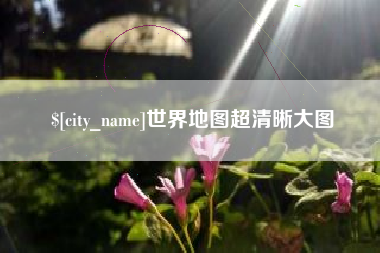 谷城世界地图超清晰大图