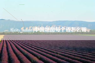 谷城中国地图每个省怎么画