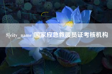 谷城国家应急救援员证考核机构