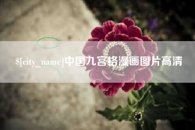 谷城中国九宫格漫画图片高清