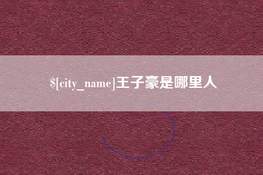 谷城王子豪是哪里人