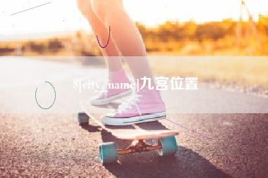 谷城九宫位置