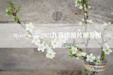 谷城2021九宫格图片朋友圈