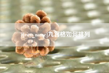 谷城九宫格如何排列