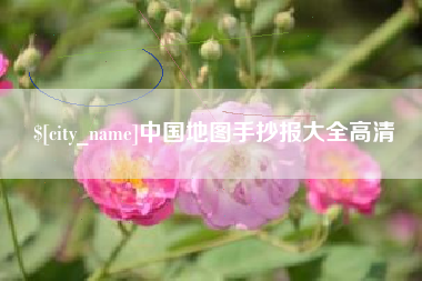 谷城中国地图手抄报大全高清