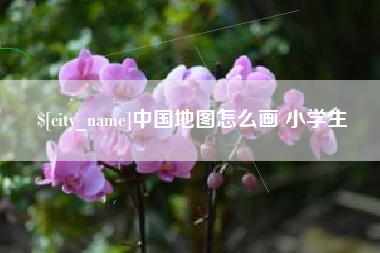 谷城中国地图怎么画 小学生