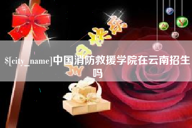 谷城中国消防救援学院在云南招生吗