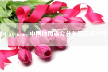 谷城中国地图省会分布高清版大图