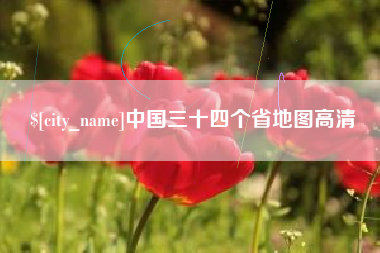 谷城中国三十四个省地图高清
