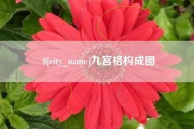 谷城九宫格构成图