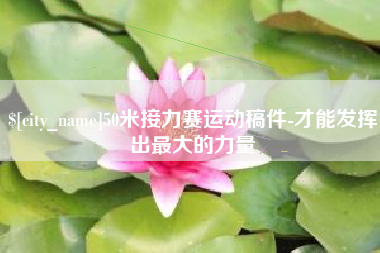 谷城50米接力赛运动稿件-才能发挥出最大的力量