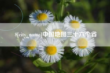 谷城中国地图三十六个省