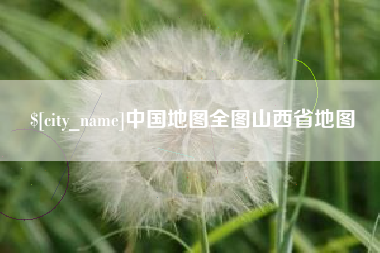 谷城中国地图全图山西省地图